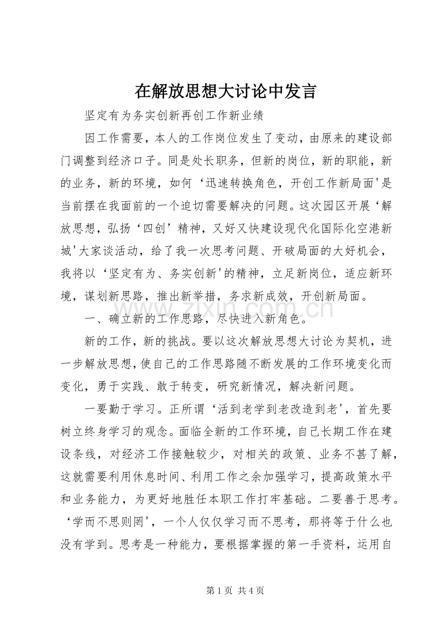 在解放思想大讨论中发言.docx_第1页