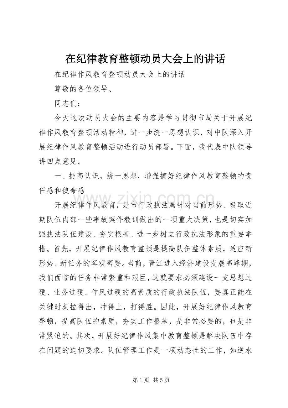 在纪律教育整顿动员大会上的讲话.docx_第1页