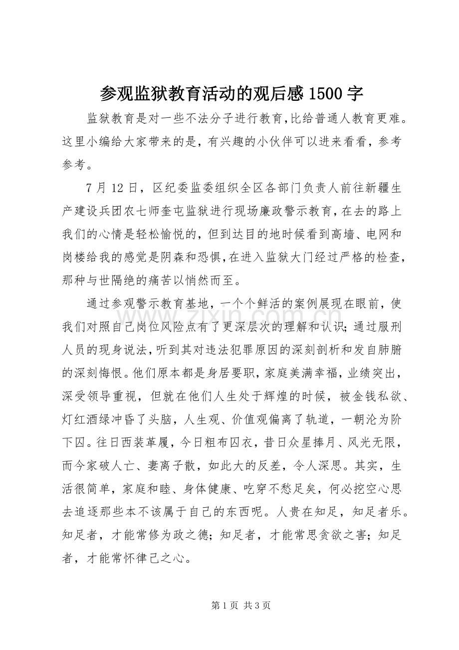 参观监狱教育活动的观后感1500字.docx_第1页