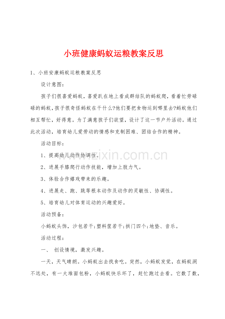 小班健康蚂蚁运粮教案反思.docx_第1页