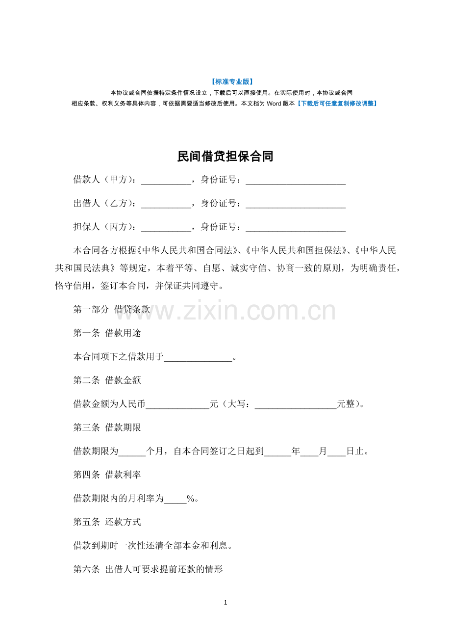 民间借贷担保合同-标准专业版.docx_第1页