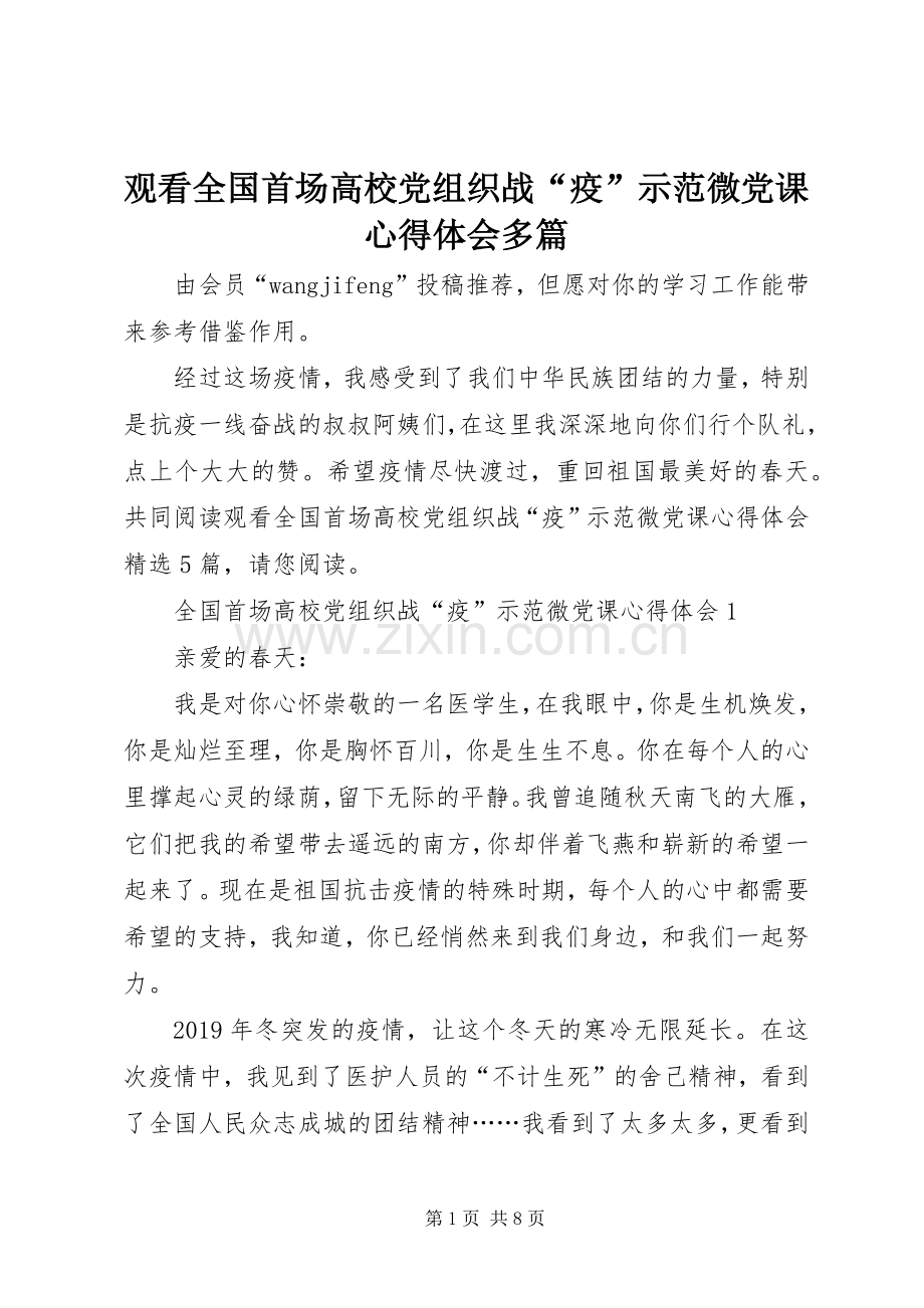 观看全国首场高校党组织战“疫”示范微党课心得体会多篇.docx_第1页