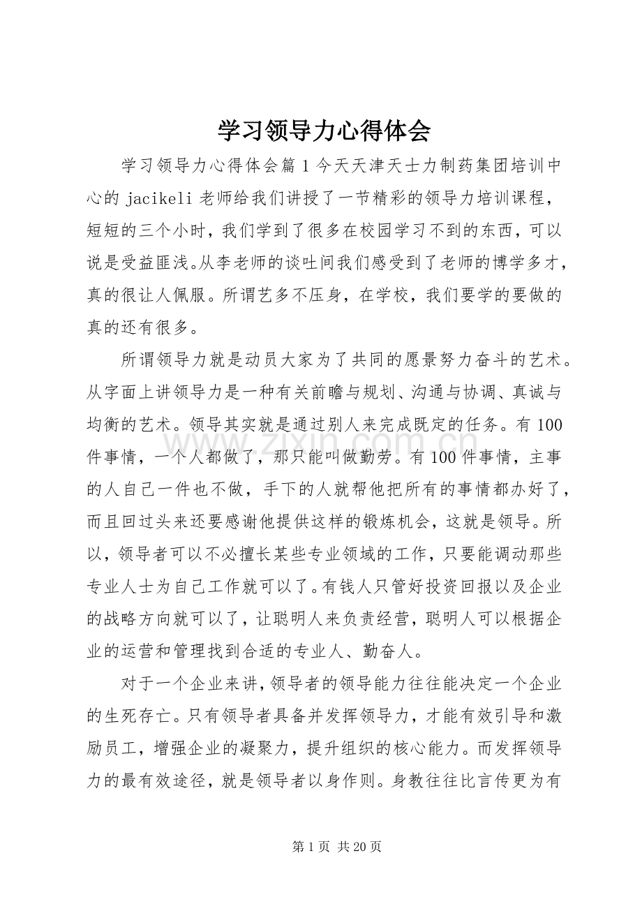 学习领导力心得体会.docx_第1页