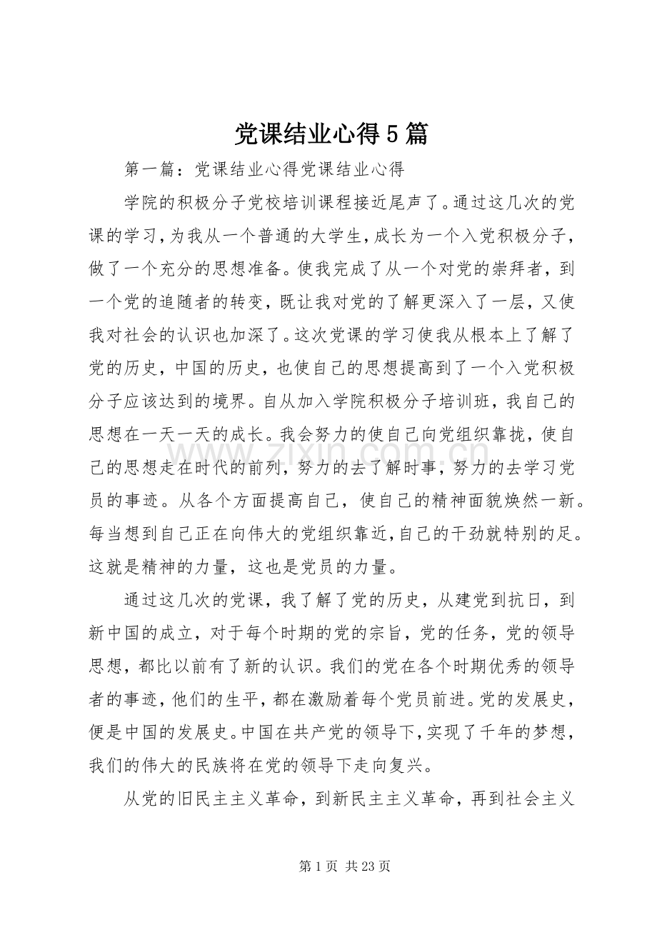 党课结业心得5篇.docx_第1页