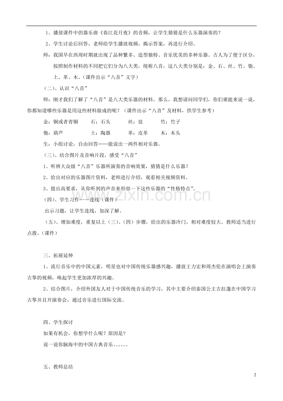 七年级音乐下册：第三单元《八音之乐》教案.doc_第2页