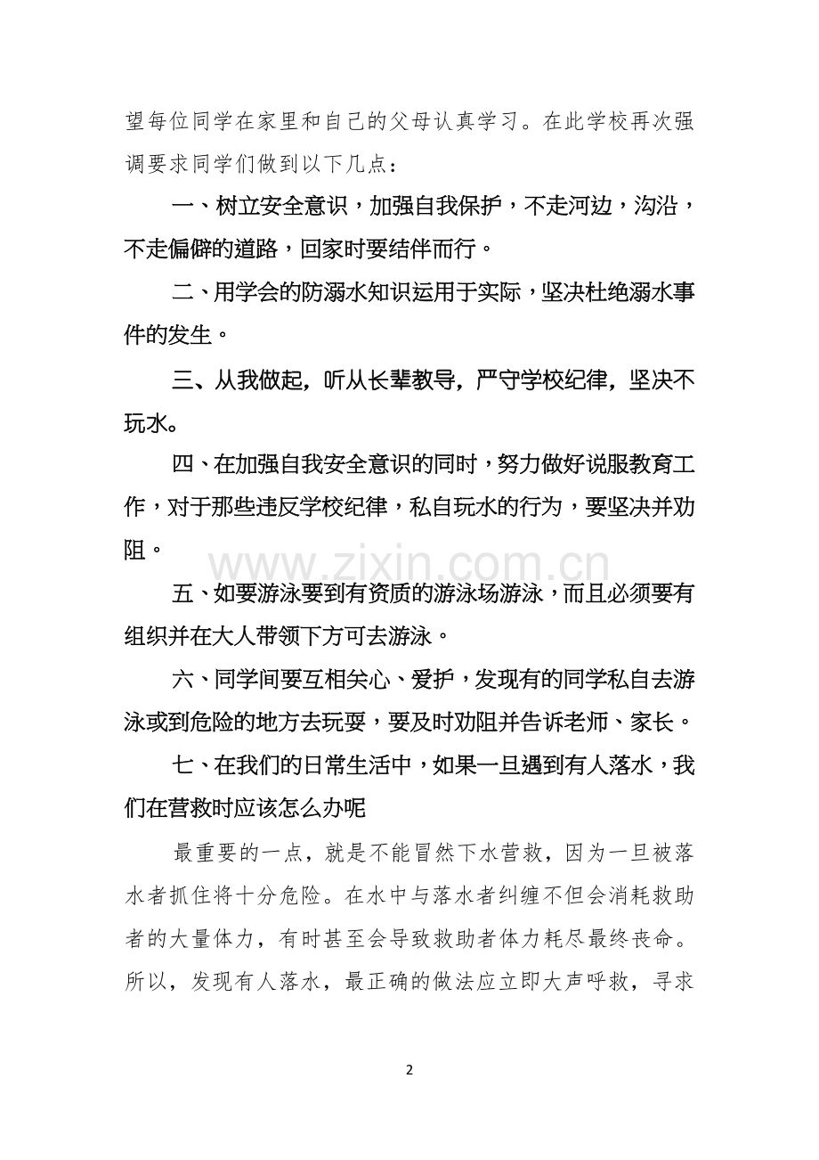 关于珍爱生命预防溺水演讲稿集锦6篇.docx_第2页