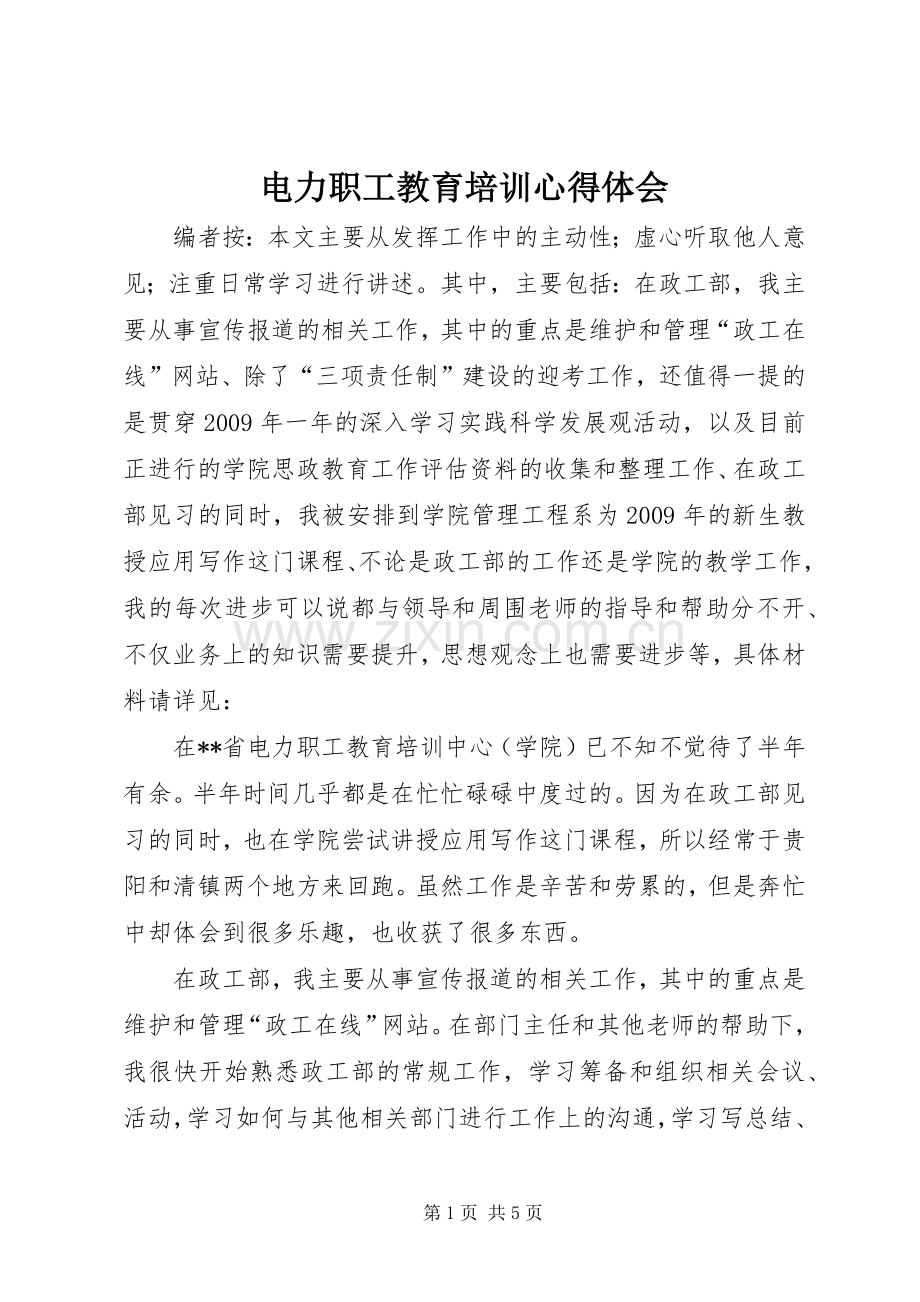 电力职工教育培训心得体会.docx_第1页