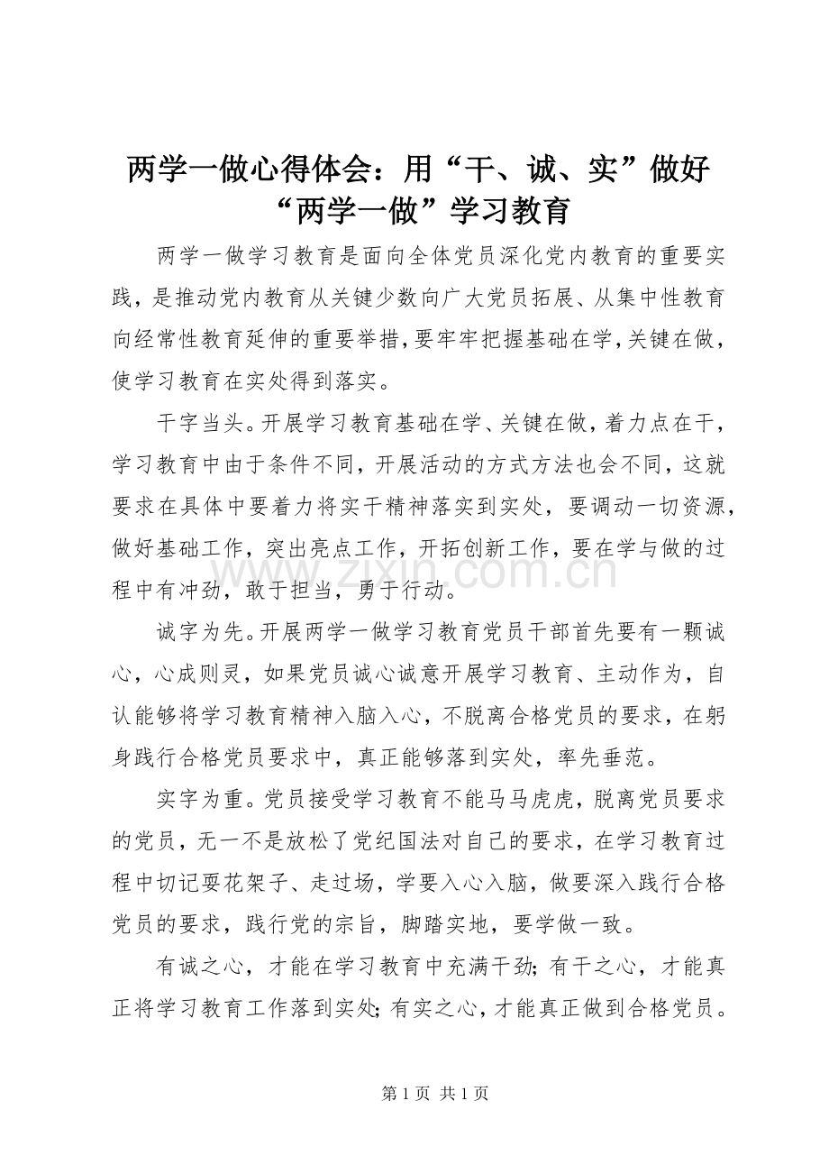 两学一做心得体会：用“干、诚、实”做好“两学一做”学习教育.docx_第1页