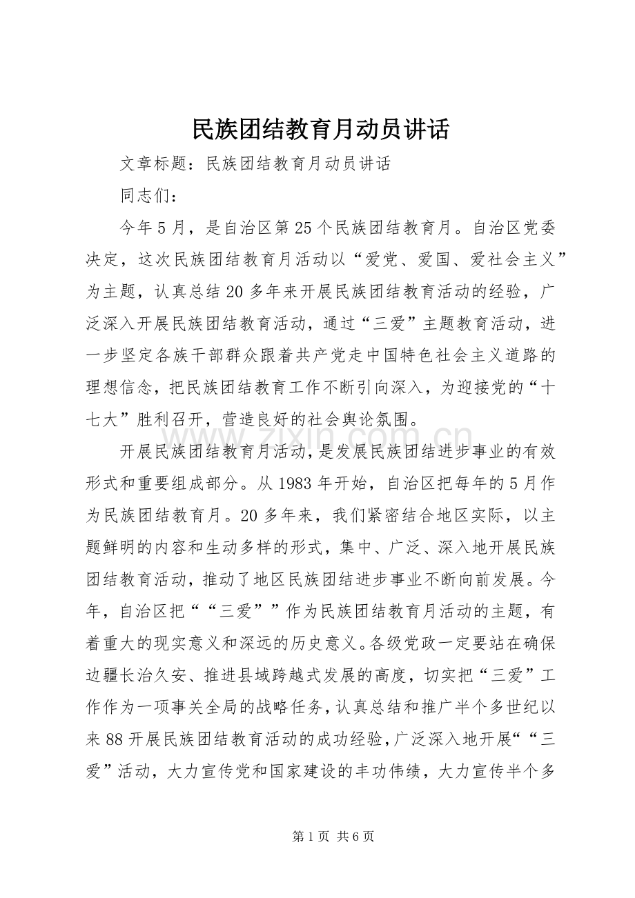 民族团结教育月动员讲话.docx_第1页