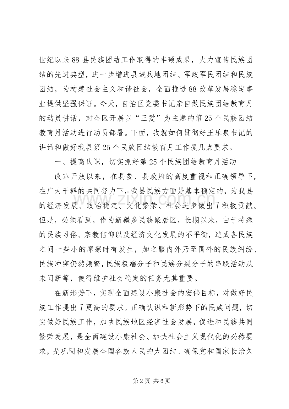 民族团结教育月动员讲话.docx_第2页