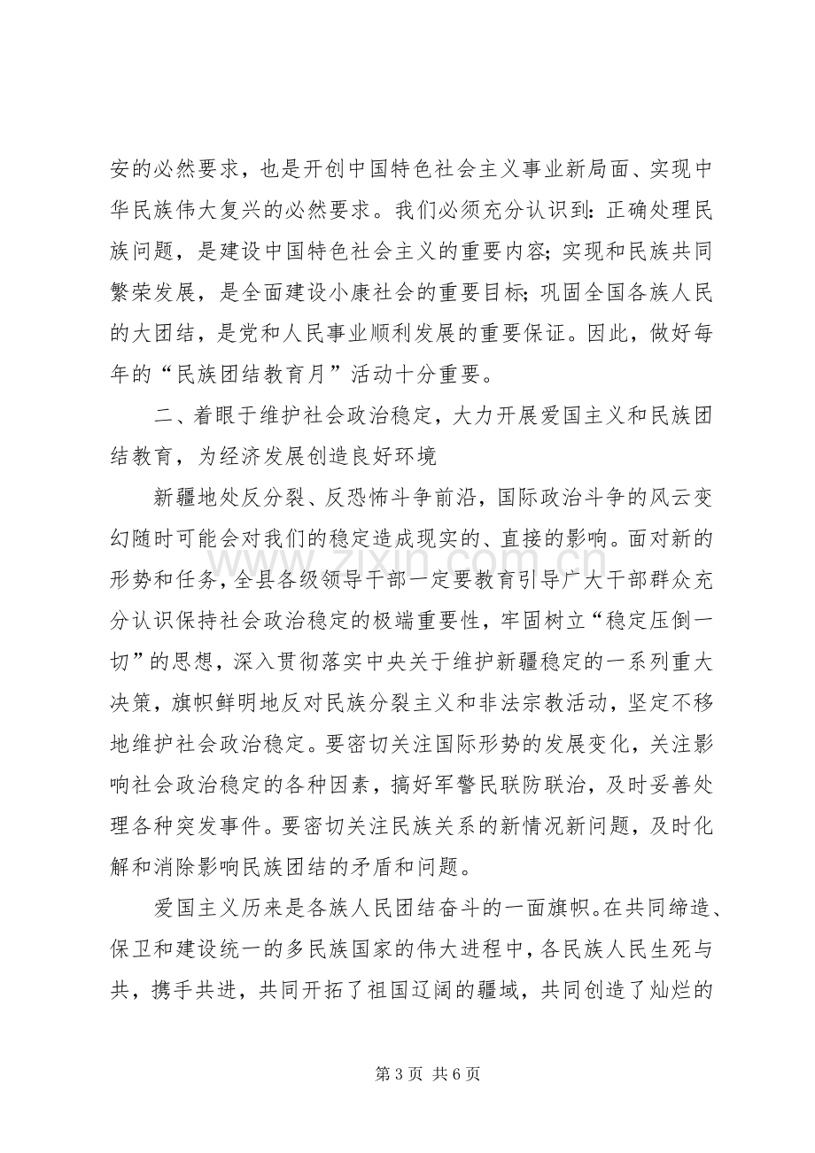 民族团结教育月动员讲话.docx_第3页