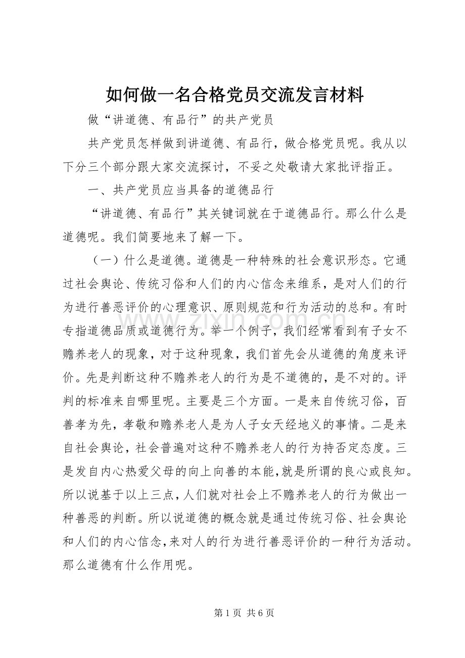 如何做一名合格党员交流发言材料.docx_第1页