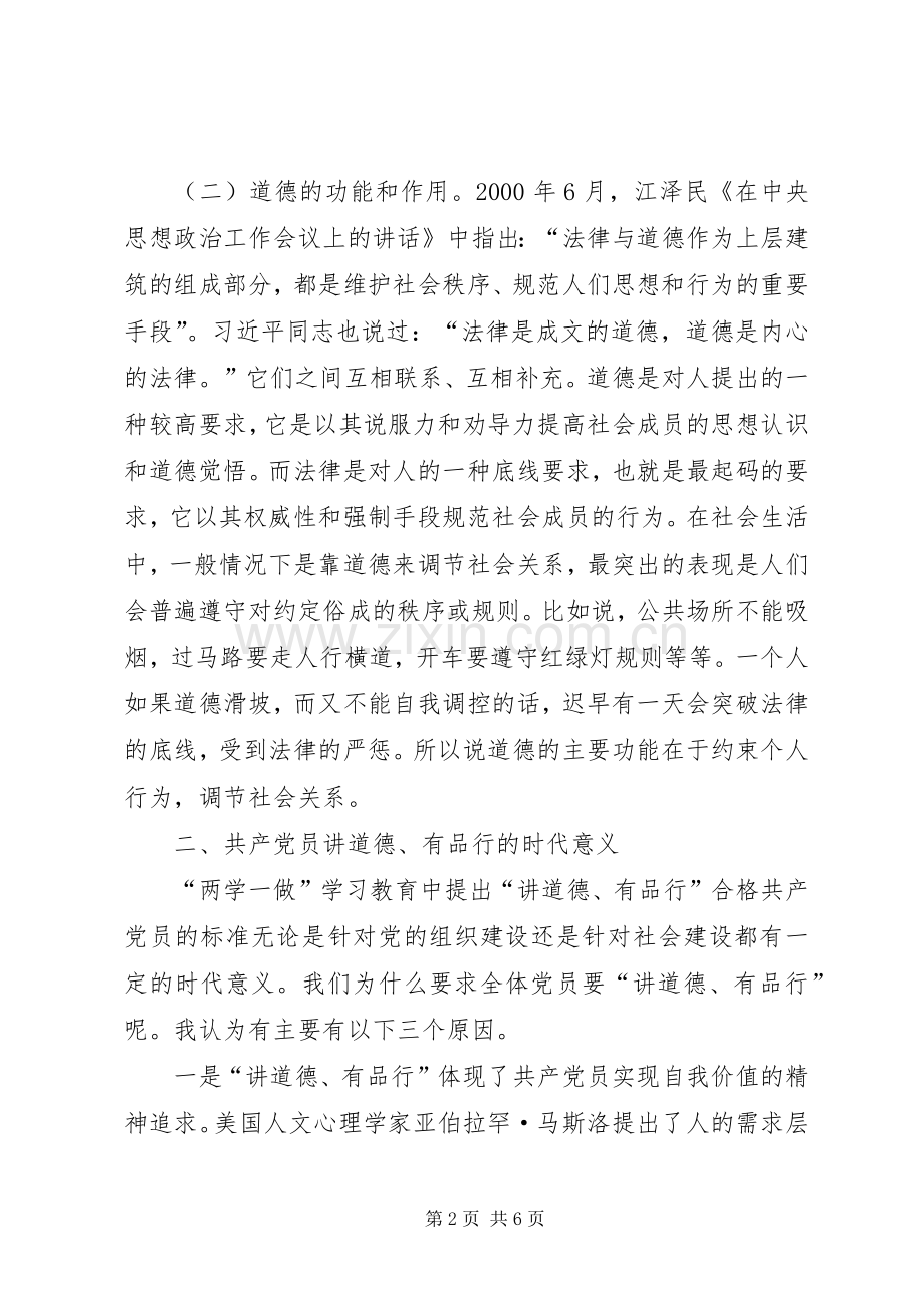 如何做一名合格党员交流发言材料.docx_第2页