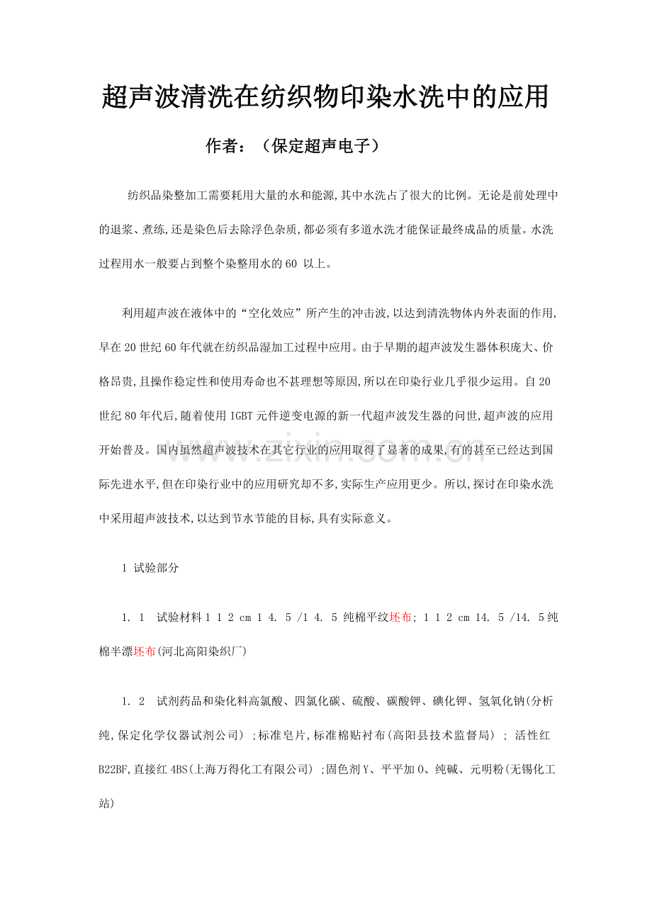 超声波清洗正杰在棉织物印染水洗中的应用—.doc_第1页