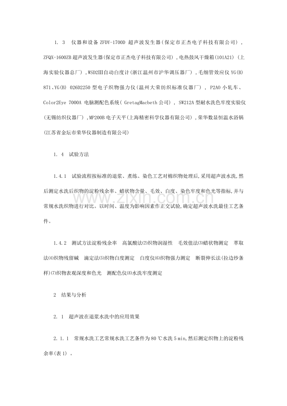 超声波清洗正杰在棉织物印染水洗中的应用—.doc_第2页