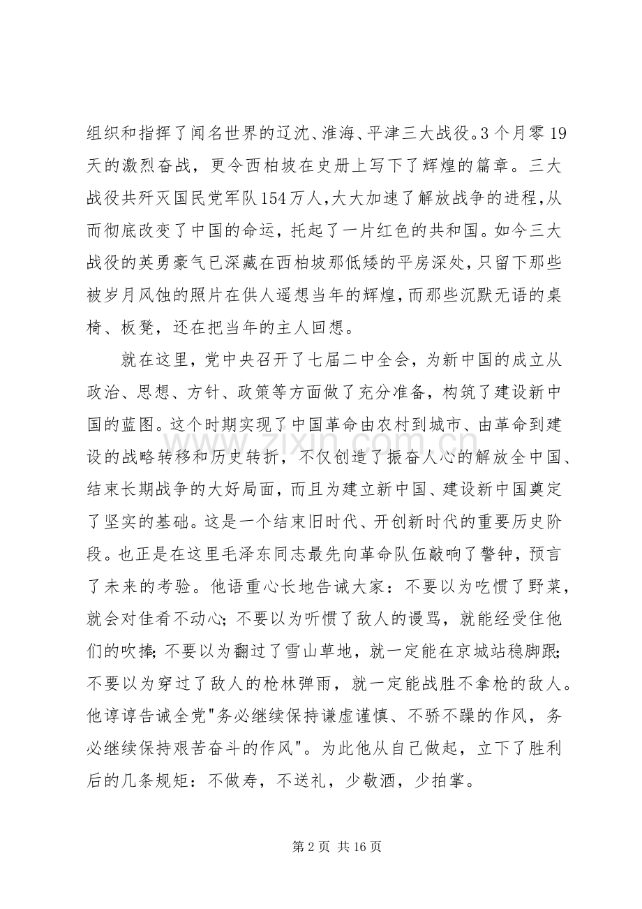 西柏坡之行心得体会.docx_第2页