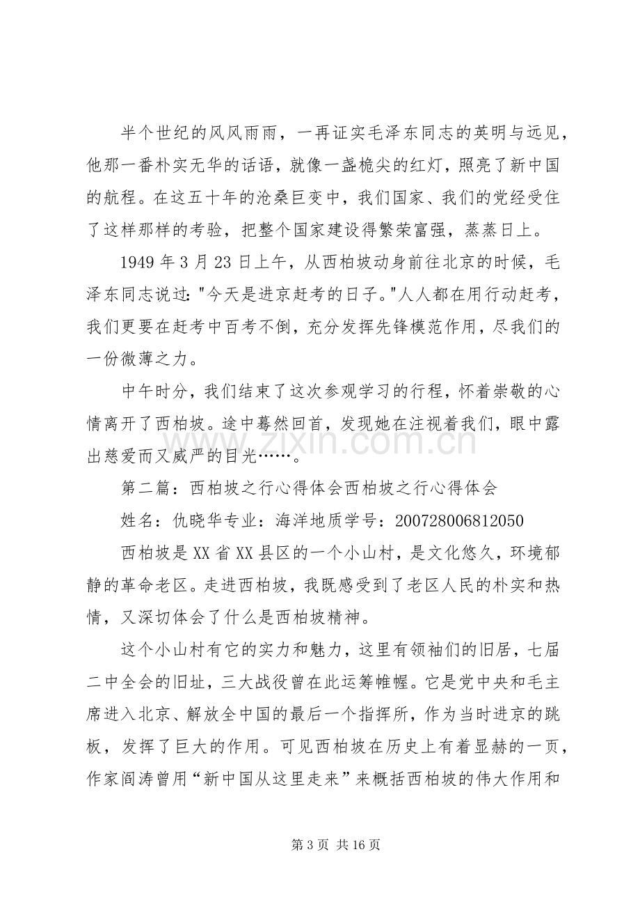 西柏坡之行心得体会.docx_第3页