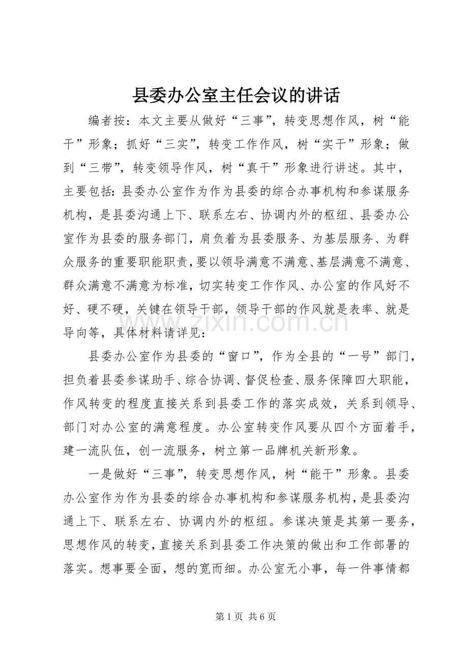 县委办公室主任会议的讲话.docx_第1页