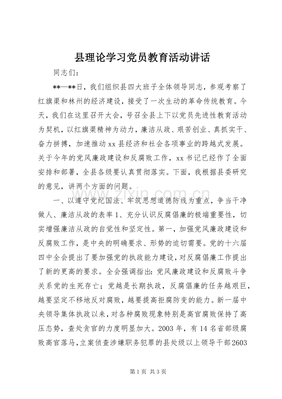 县理论学习党员教育活动讲话.docx_第1页