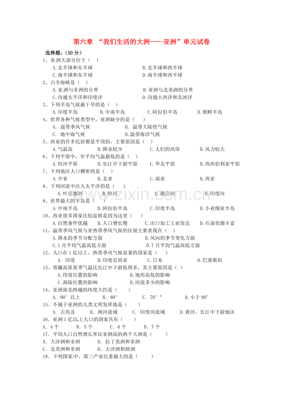 七年级地理下册-第六章《我们生活的大洲——亚洲》单元试卷-新人教版.doc_第1页