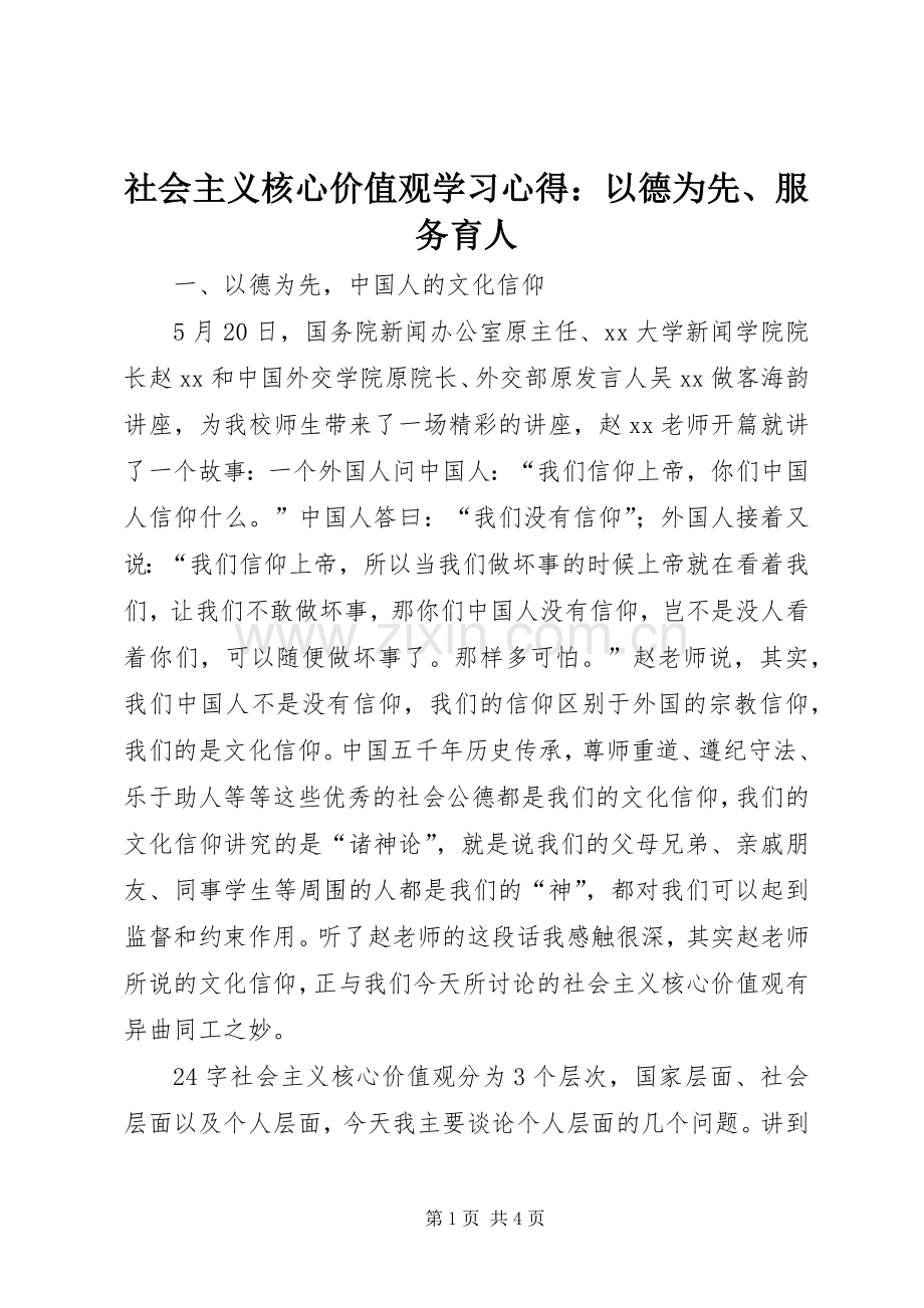 社会主义核心价值观学习心得：以德为先、服务育人.docx_第1页