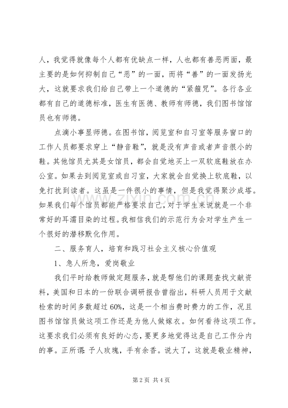 社会主义核心价值观学习心得：以德为先、服务育人.docx_第2页