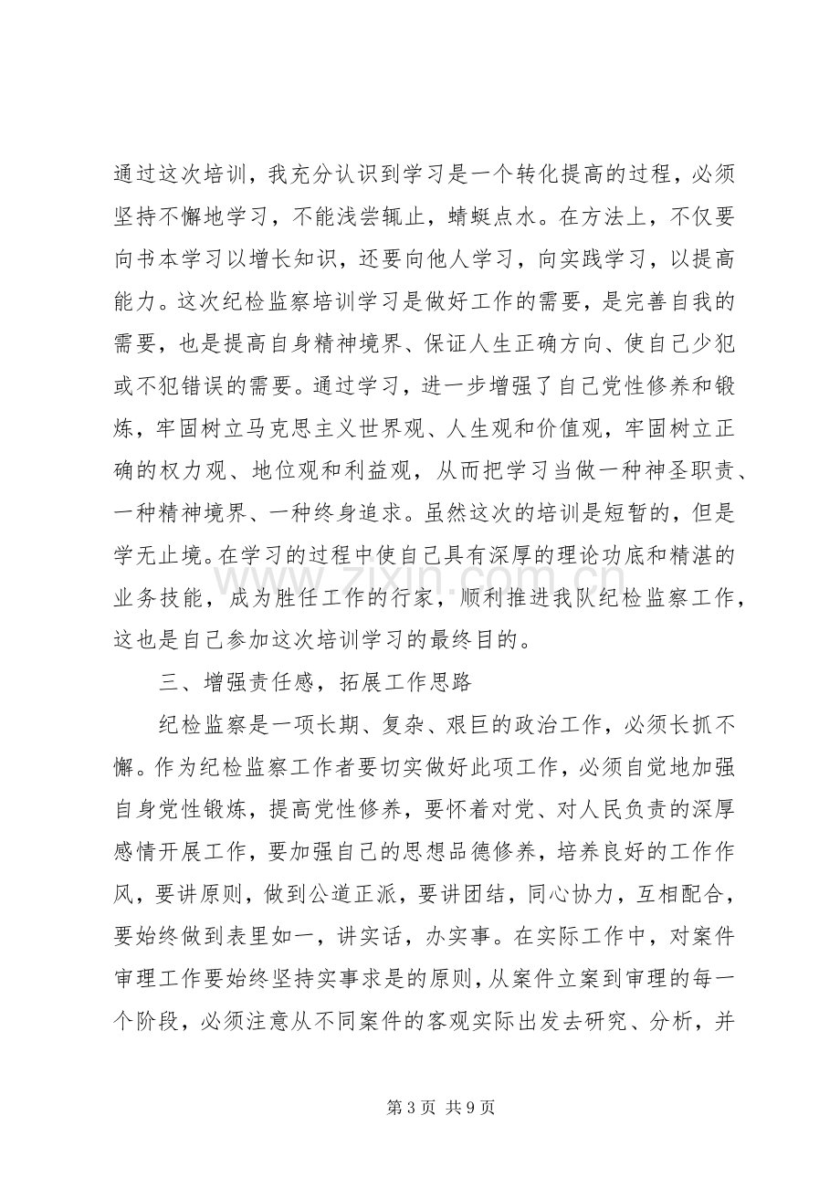 收获颇多的纪检培训心得体会.docx_第3页