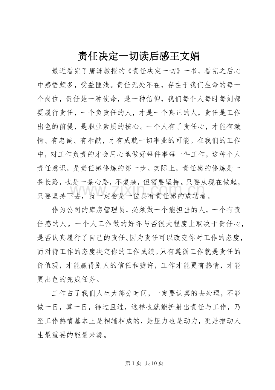 责任决定一切读后感王文娟.docx_第1页