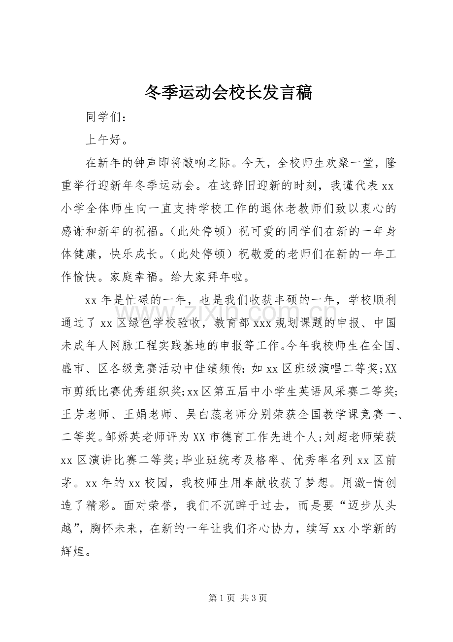 冬季运动会校长发言稿.docx_第1页