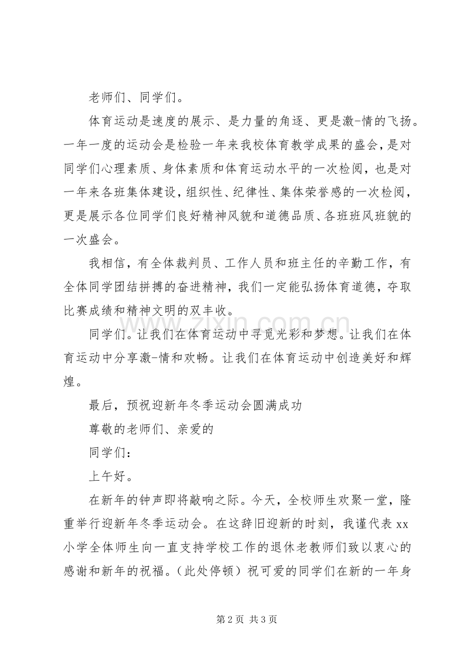 冬季运动会校长发言稿.docx_第2页