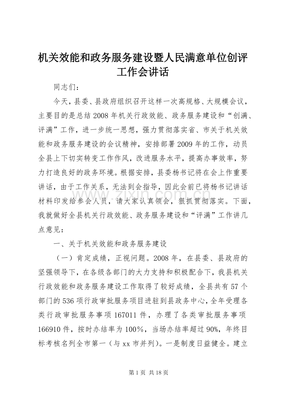 机关效能和政务服务建设暨人民满意单位创评工作会讲话.docx_第1页