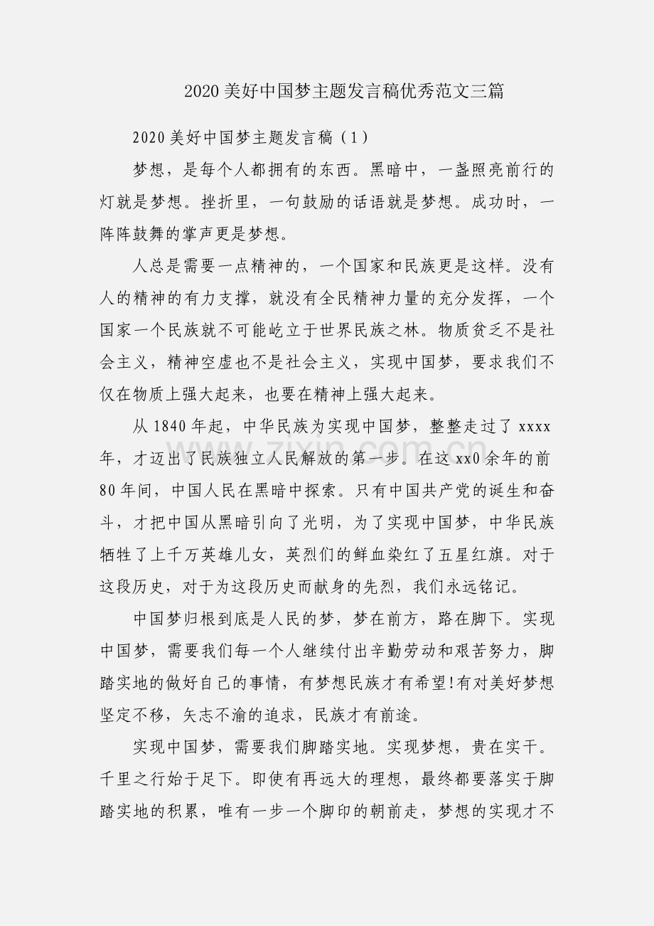 2020美好中国梦主题发言稿优秀范文三篇.docx_第1页