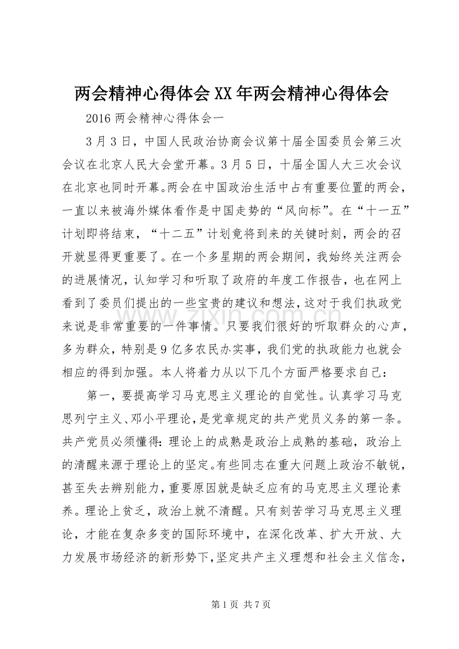 两会精神心得体会XX年两会精神心得体会.docx_第1页