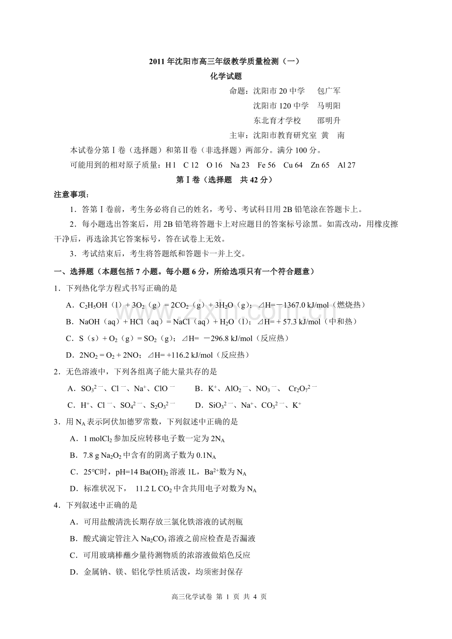 2011届沈阳市高三第一次模拟考试化学试题.doc_第1页