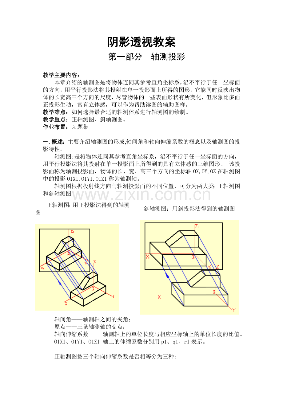 阴影透视教案.doc_第1页