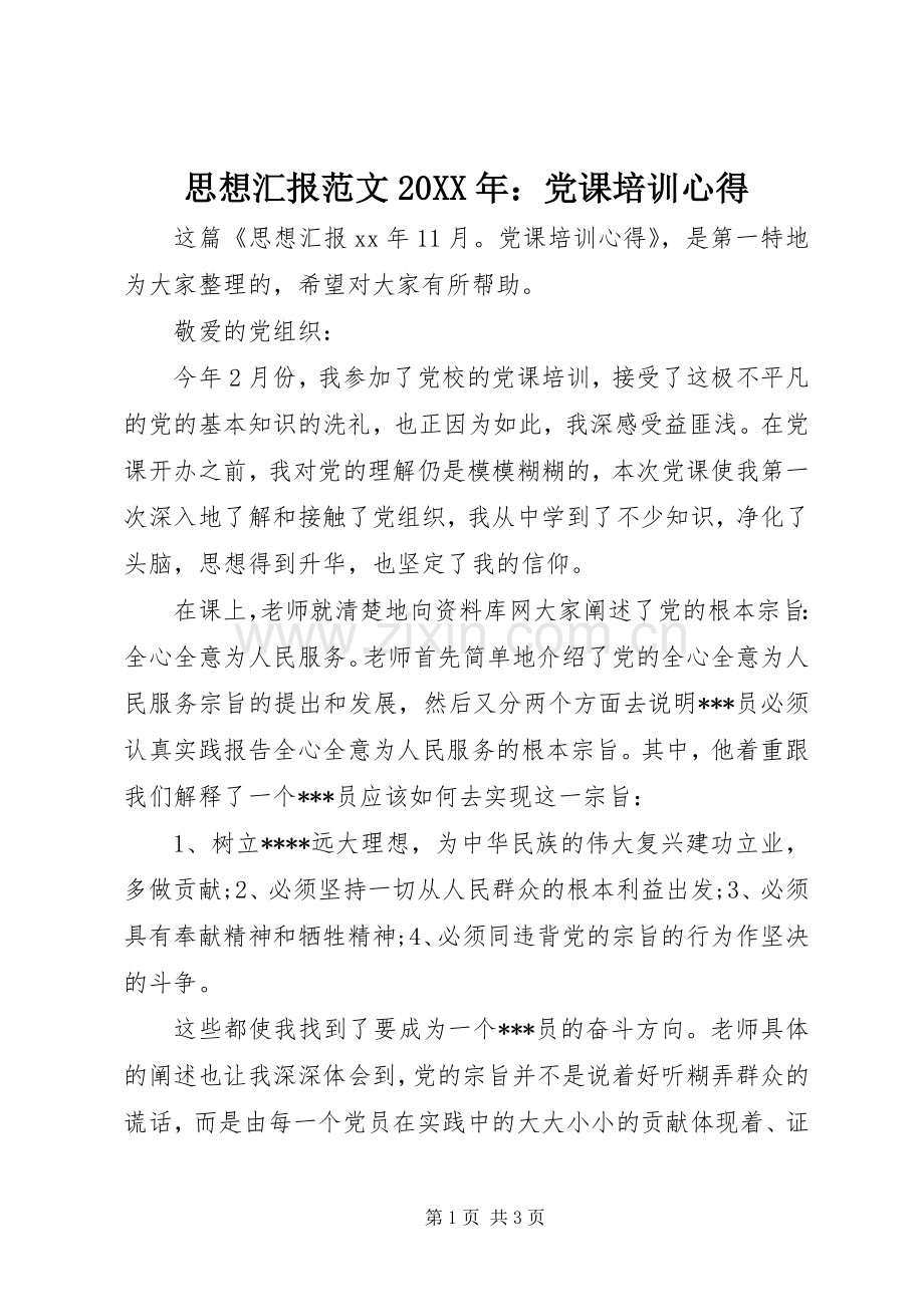 思想汇报范文20XX年：党课培训心得.docx_第1页