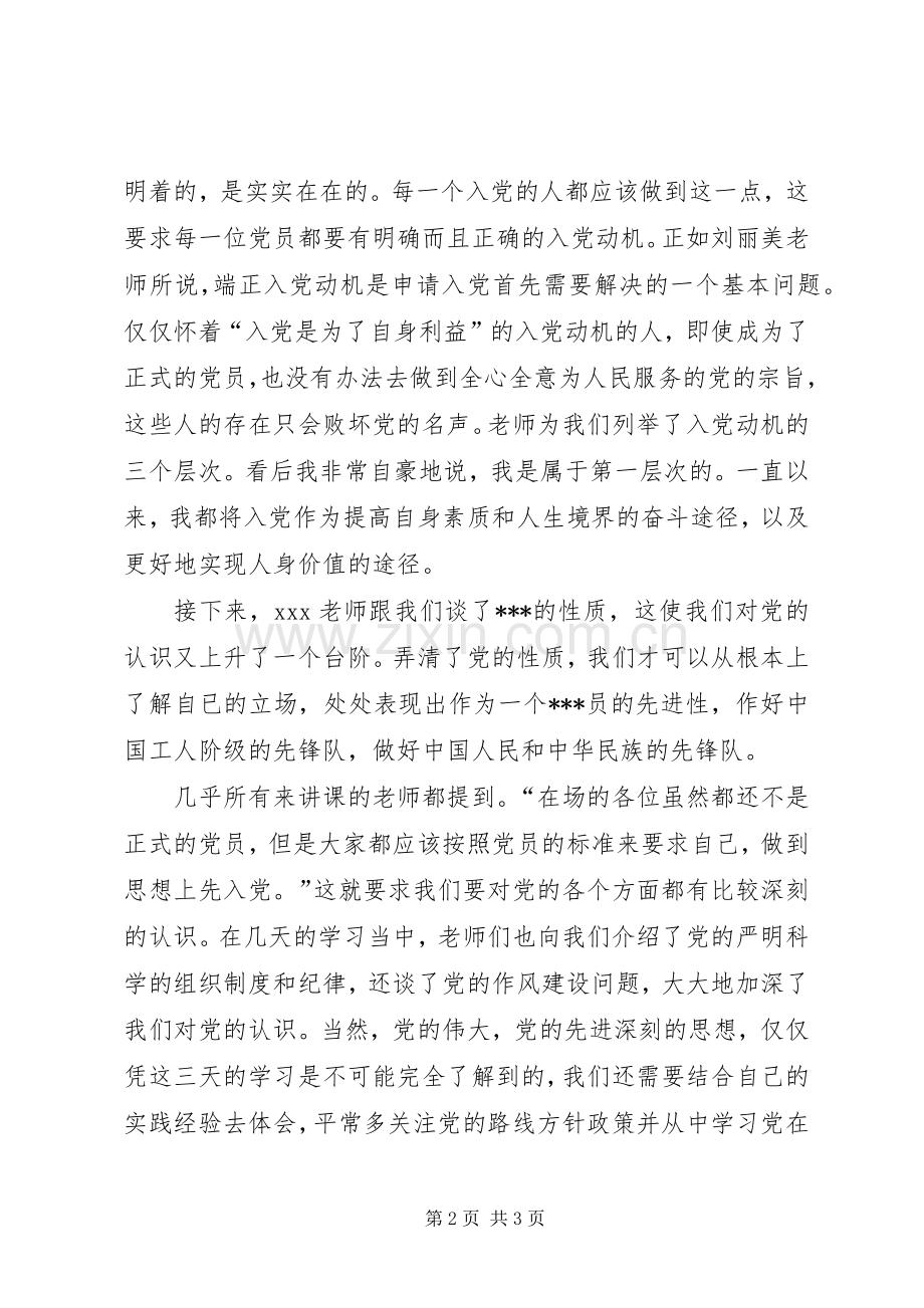 思想汇报范文20XX年：党课培训心得.docx_第2页