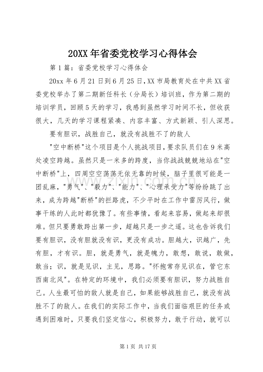 20XX年省委党校学习心得体会.docx_第1页