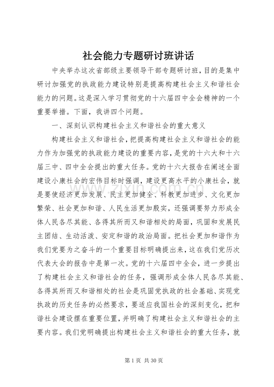 社会能力专题研讨班讲话.docx_第1页