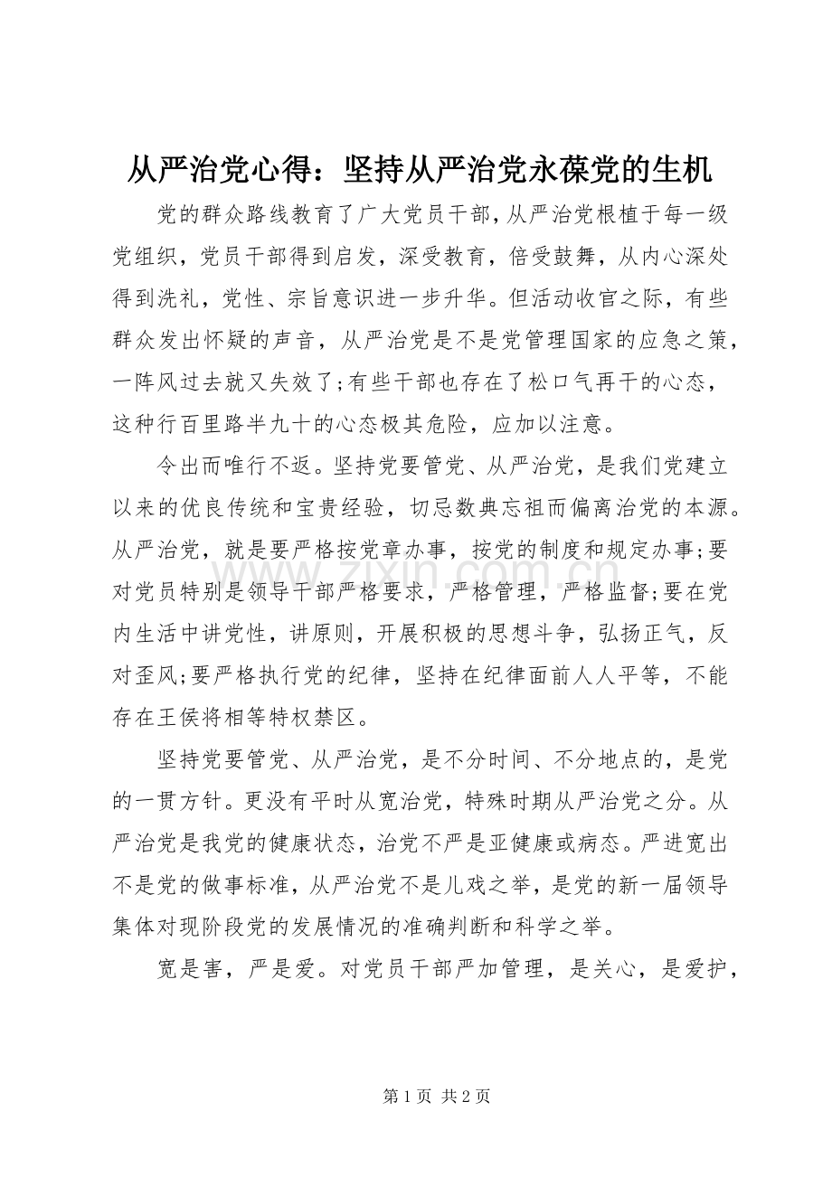 从严治党心得：坚持从严治党永葆党的生机.docx_第1页