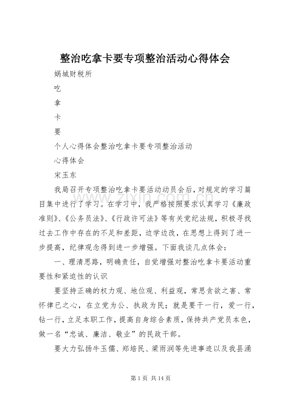 整治吃拿卡要专项整治活动心得体会.docx_第1页