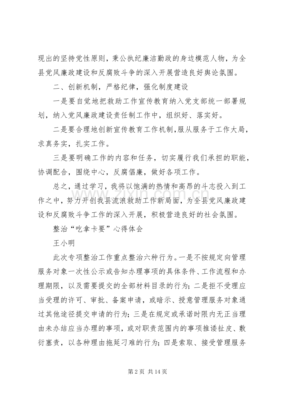 整治吃拿卡要专项整治活动心得体会.docx_第2页