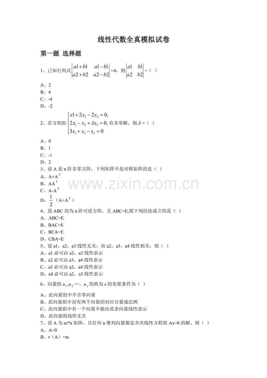 线性代数全真模拟试卷.doc_第1页