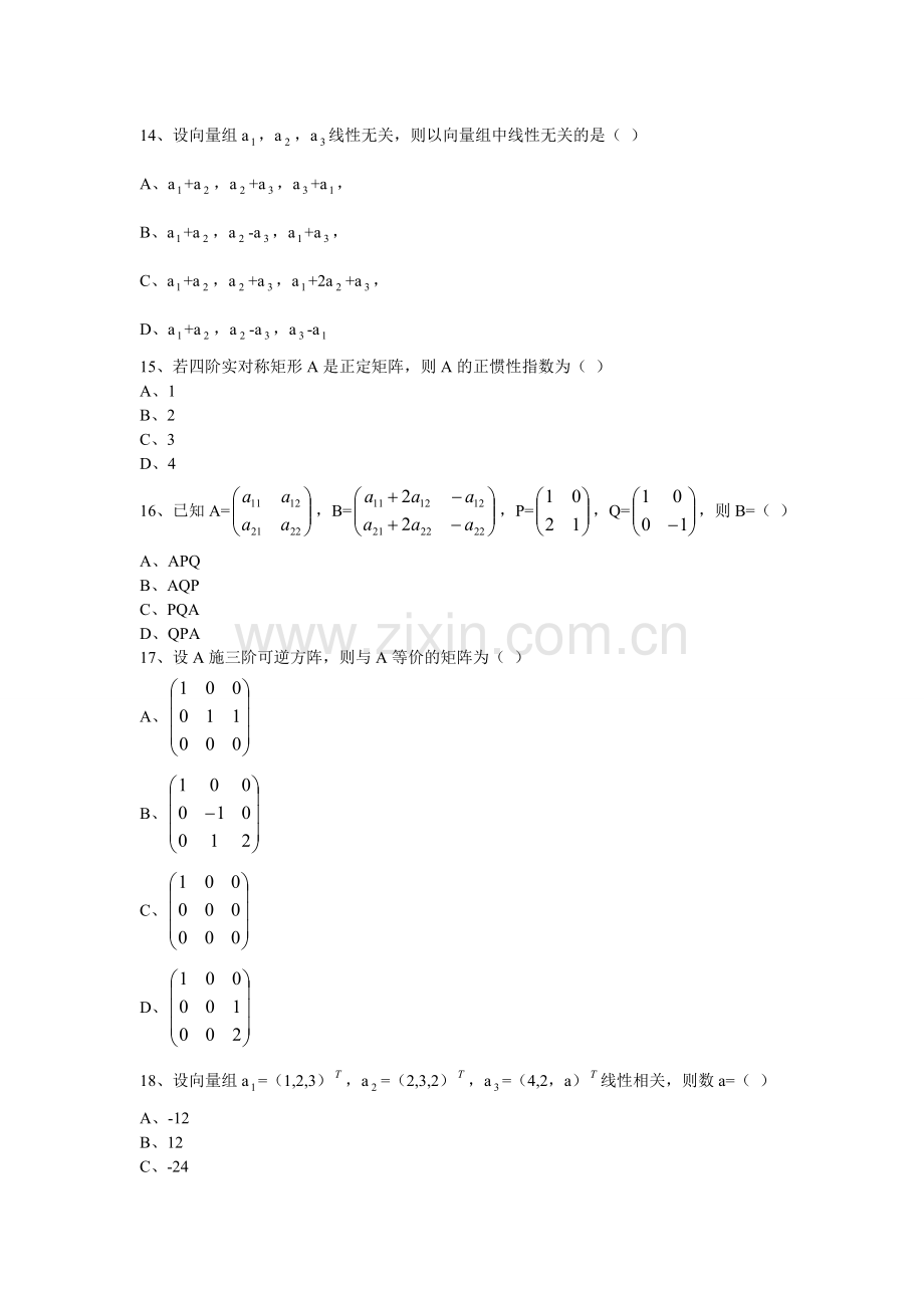 线性代数全真模拟试卷.doc_第3页