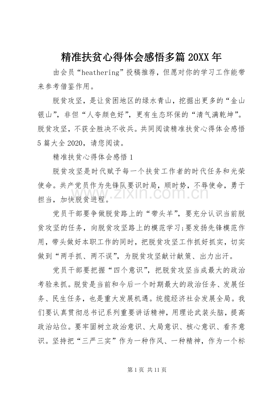 精准扶贫心得体会感悟多篇20XX年.docx_第1页