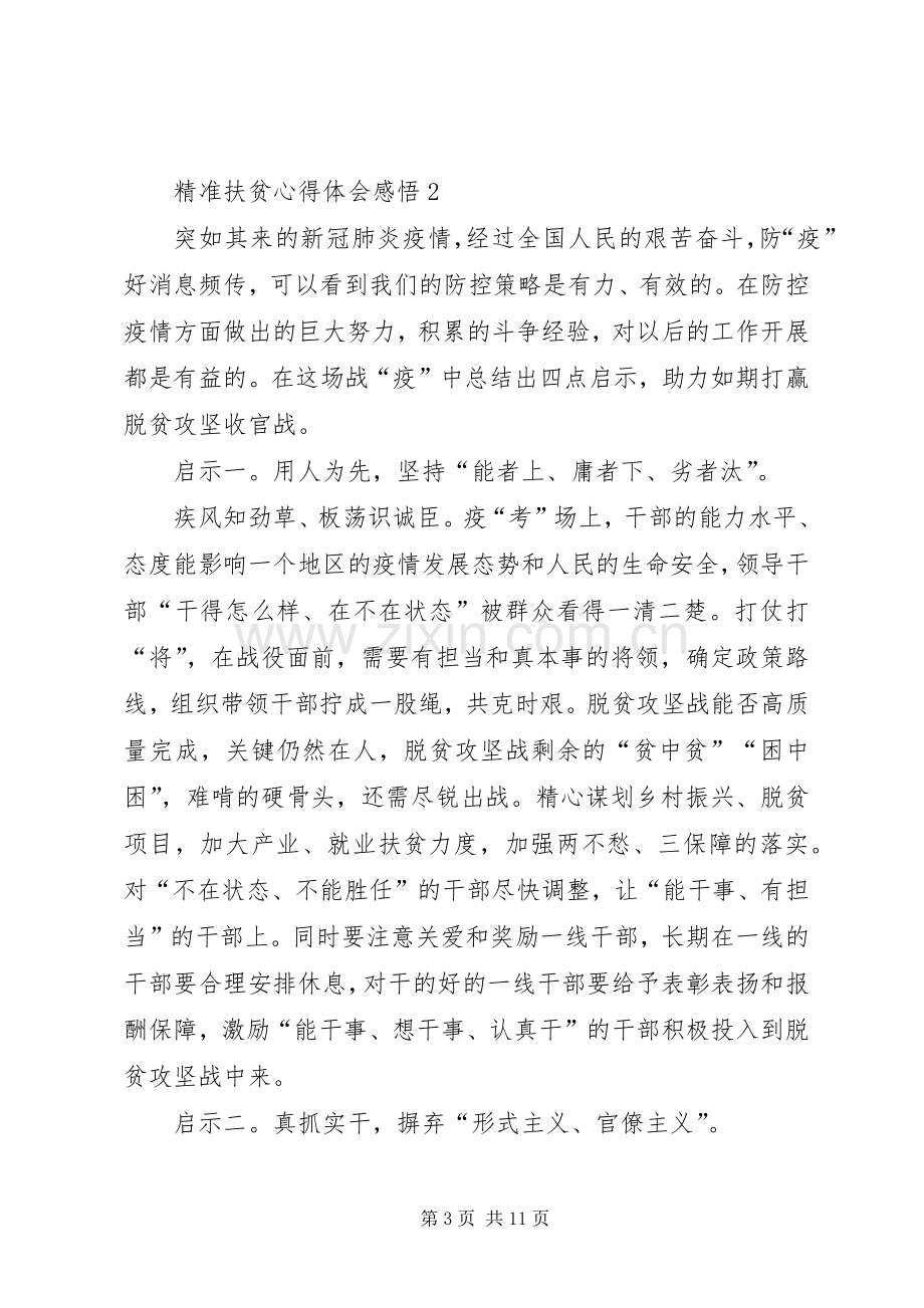 精准扶贫心得体会感悟多篇20XX年.docx_第3页