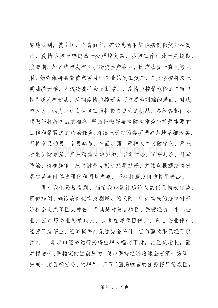 市委书记在全市疫情防控暨企业复工复产工作会议上的讲话.docx_第2页