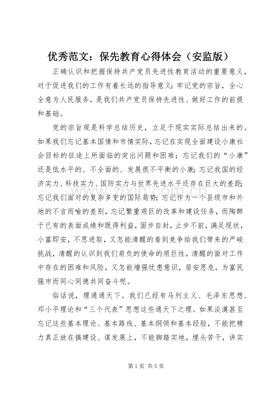 优秀范文：保先教育心得体会（安监版）.docx_第1页