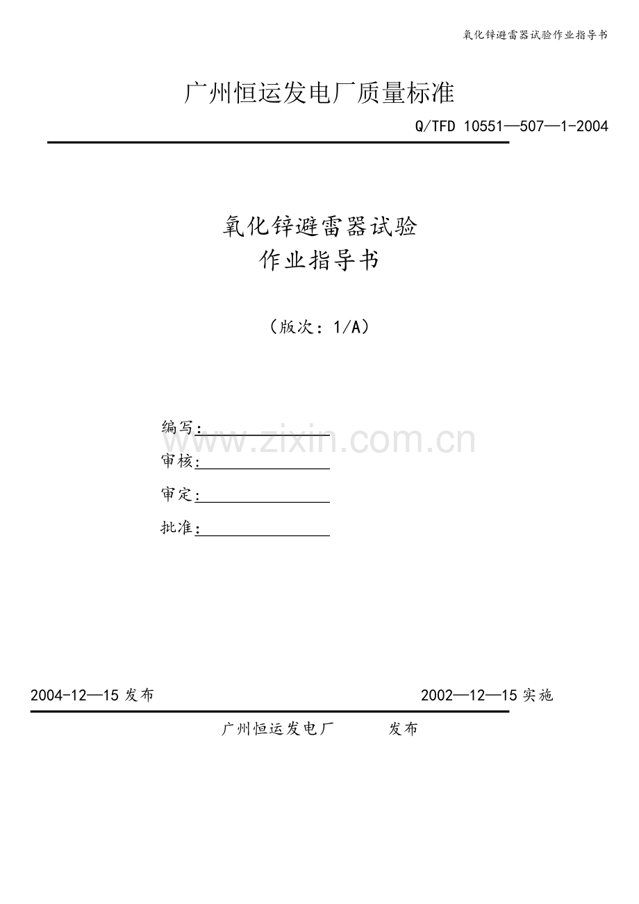 氧化锌避雷器试验作业指导书.doc_第1页