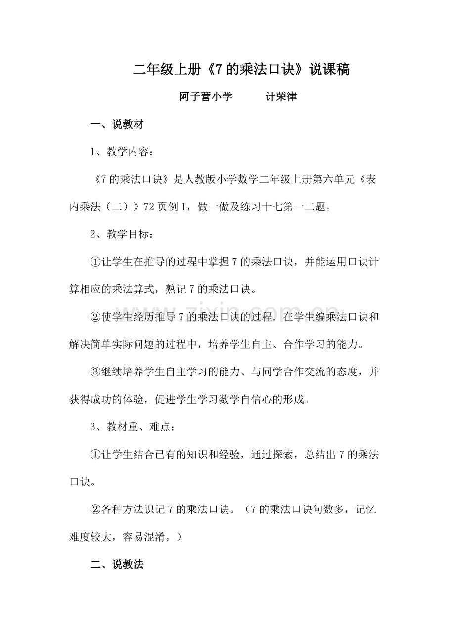 小学数学人教2011课标版二年级“7的乘法口诀”说课.docx_第1页